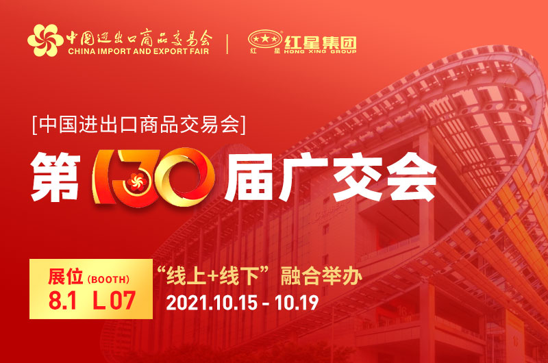 廣交會倒計時4天：紅星集團(tuán)已準(zhǔn)備就緒！