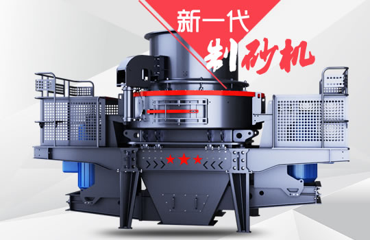 好消息！紅星機(jī)器全新一代制砂機(jī)重磅來襲