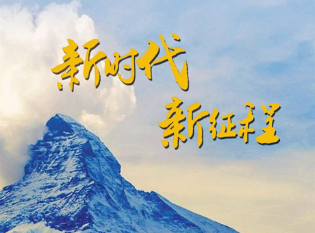 新時(shí)代賦予新使命 新征程呼喚新作為：2018，紅星機(jī)器繼續(xù)前行