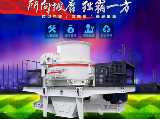 性能優(yōu)良的制砂機(jī)如何選？不妨來紅星機(jī)器看看...