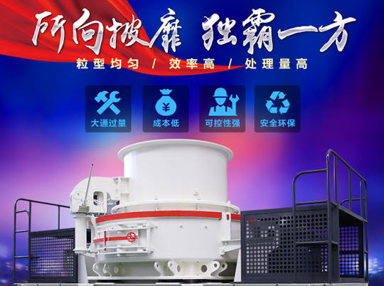 天然砂供不應(yīng)求，紅星HVI沖擊式制砂機(jī)給你更好選擇