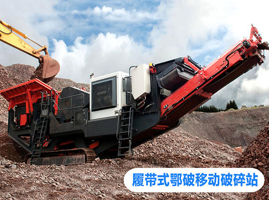 移動(dòng)式破碎站打開(kāi)資源再利用新局面，多地?zé)崤?></a>
                            <div   id=